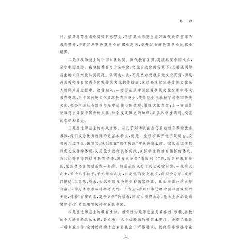 教育经典与名著/品赏教师教育系列/当代儒师培养书系/沈建民|总主编:舒志定/李勇/浙江大学出版社 商品图5