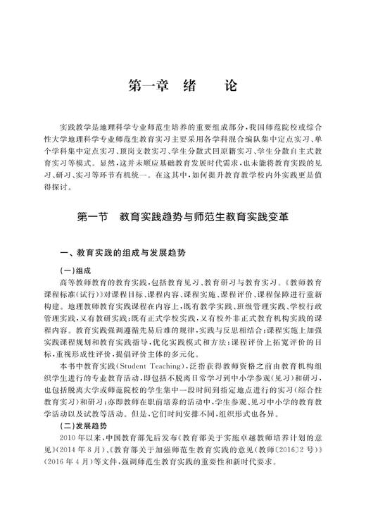 地方综合性大学地理科学专业教师教育实践指导 /马仁锋 商品图3