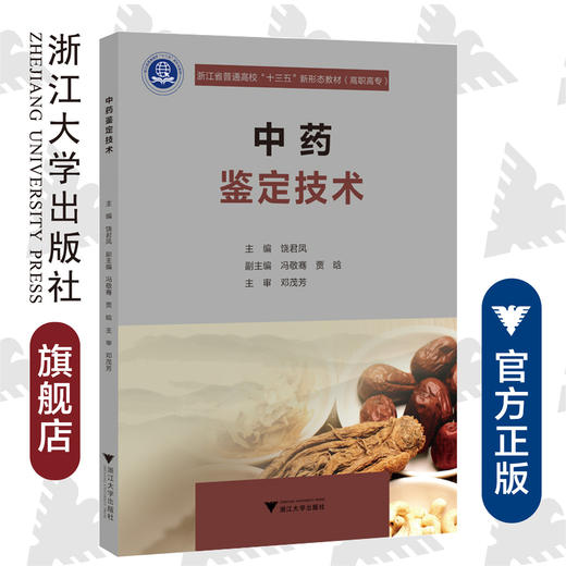 中药鉴定技术(浙江省普通高校十三五新形态教材)/饶君凤/浙江大学出版社 商品图0