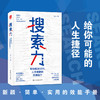 搜索力 刘Sir 著 帮你解决90%人生难题的思维能力 经管励志提升自己 精准努力的畅销书籍 商业财富 商品缩略图0