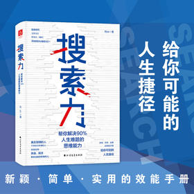 搜索力 刘Sir 著 帮你解决90%人生难题的思维能力 经管励志提升自己 精准努力的畅销书籍 商业财富
