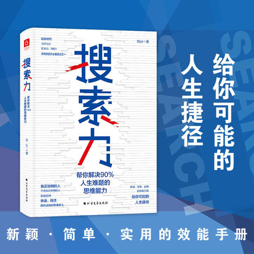 搜索力 刘Sir 著 帮你解决90%人生难题的思维能力 经管励志提升自己 精准努力的畅销书籍 商业财富 商品图0