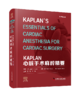 2022年新书：KAPLAN心脏手术麻醉精要（原书第2版）王锷 王晟主译 麻醉科医师不可或缺的案头书 商品缩略图0