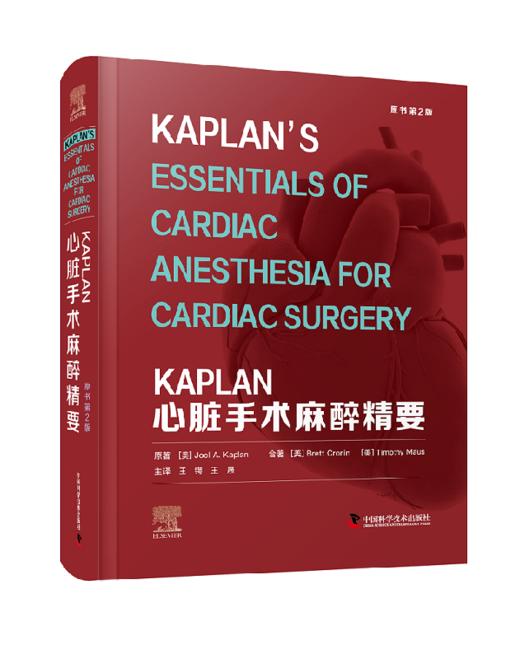 2022年新书：KAPLAN心脏手术麻醉精要（原书第2版）王锷 王晟主译 麻醉科医师不可或缺的案头书 商品图0