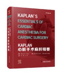 2022年新书：KAPLAN心脏手术麻醉精要（原书第2版）王锷 王晟主译 麻醉科医师不可或缺的案头书