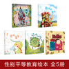 (仓发) “小孩儿就这样”性别平等绘本（套装共5册）/外语教学与研究出版社/亚东/9789900414230 商品缩略图1