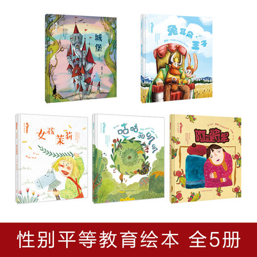 (仓发) “小孩儿就这样”性别平等绘本（套装共5册）/外语教学与研究出版社/亚东/9789900414230 商品图1