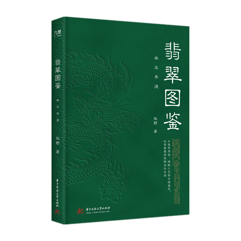 翡翠图鉴：珠玉养德  9787568082501  华中科技大学出版社