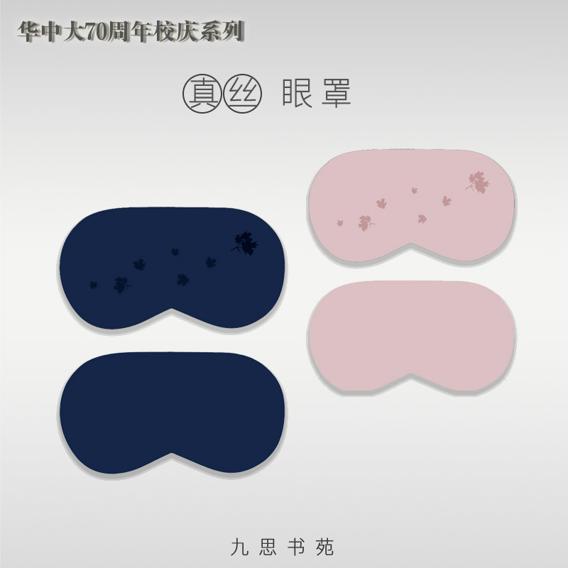 70周年校庆系列-真丝眼罩
