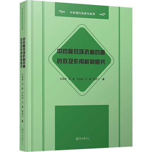 中药猴耳环抗耐药菌药效及作用机制研究 商品图0