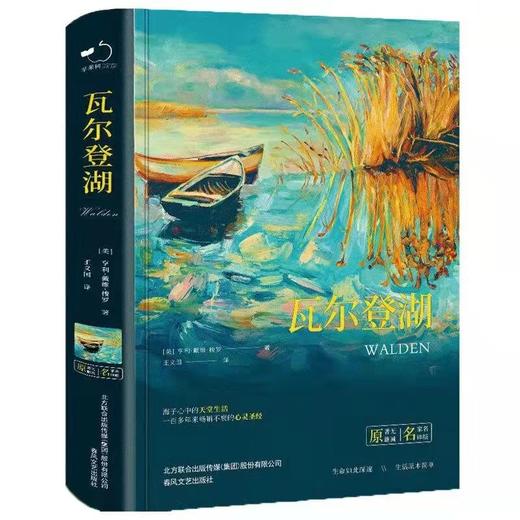 《瓦尔登湖》 精装正版 中小学课外阅读名著 插图珍藏版全译本 商品图0
