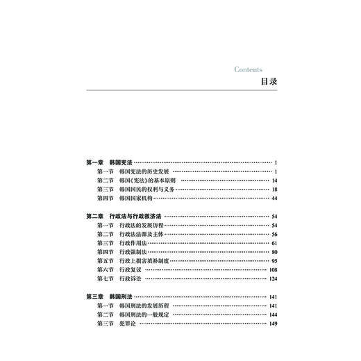 (仓发) 韩国法概论/法律出版社/蔡永浩，等/9787519759063 商品图2