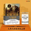 (仓发) 自营【赠解读本】枪炮、病菌与钢铁（2022全新版本）炮炮、病菌与钢铁 崩溃、剧变、昨日之前的世界、第三种黑猩猩作者 贾雷德戴蒙德 著/中信出版集团/贾雷德·戴蒙德/9787521736816 商品缩略图1