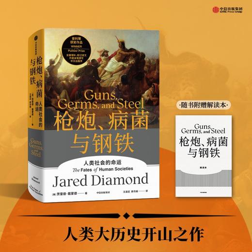 (仓发) 自营【赠解读本】枪炮、病菌与钢铁（2022全新版本）炮炮、病菌与钢铁 崩溃、剧变、昨日之前的世界、第三种黑猩猩作者 贾雷德戴蒙德 著/中信出版集团/贾雷德·戴蒙德/9787521736816 商品图1