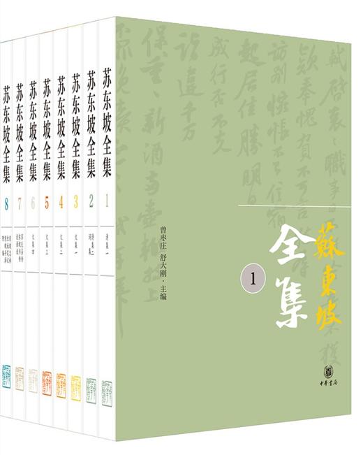 (仓发) 苏东坡全集（精装·全8册）/中华书局/9787101151473 商品图2