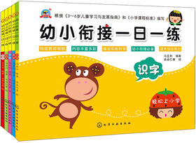 (仓发) 幼小衔接一日一练：语文 数学 拼音 识字 综合（套装5册）/化学工业出版社/马亚利/978712200831A