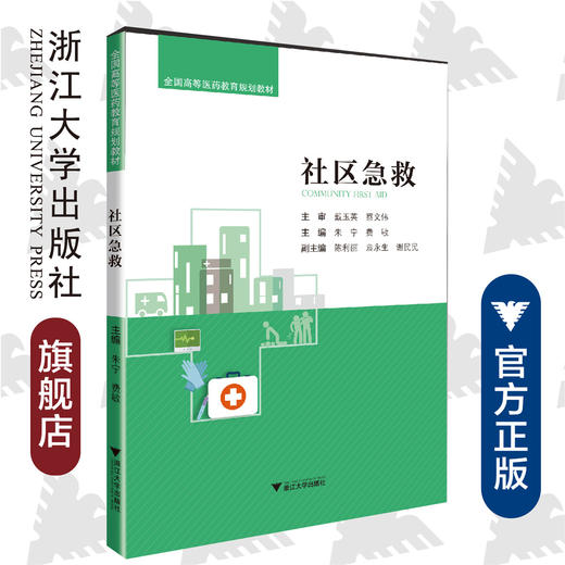 社区急救(全国高等医药教育规划教材)/朱宁/费敏/浙江大学出版社 商品图0