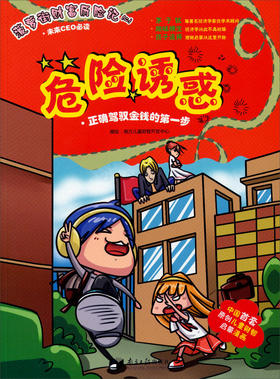 (仓发) 菠萝街财富历险记2：危险诱惑（正确驾驭金钱的第一步）/南方日报出版社/9787549110551