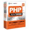 (仓发) PHP从入门到精通（微视频精编版）（软件开发微视频讲堂）/清华大学出版社/明日科技/9787302519386 商品缩略图0