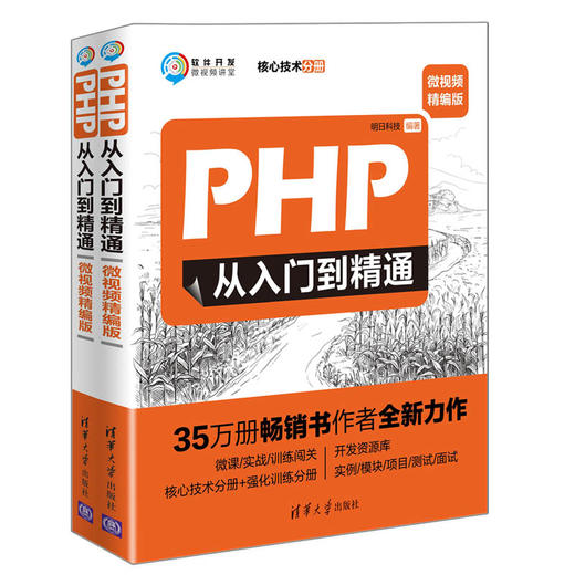 (仓发) PHP从入门到精通（微视频精编版）（软件开发微视频讲堂）/清华大学出版社/明日科技/9787302519386 商品图0