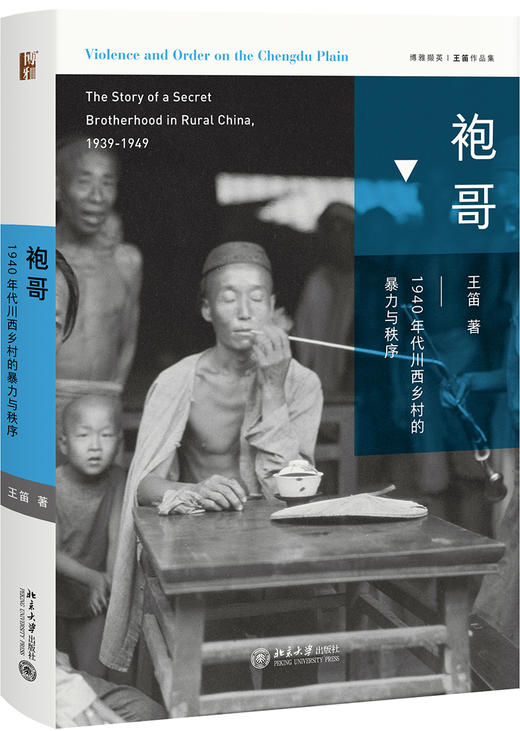 (仓发) 袍哥 1940年代川西乡村的暴力与秩序 王笛作品 博雅撷英/北京大学出版社/王笛/9787301294635 商品图0