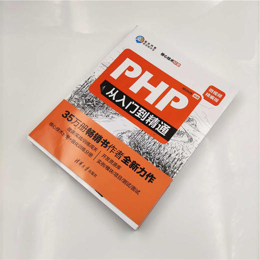 (仓发) PHP从入门到精通（微视频精编版）（软件开发微视频讲堂）/清华大学出版社/明日科技/9787302519386 商品图3