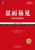 (仓发) 显而易见：终结营销混乱（经典重译版）/机械工业出版社/[美]杰克·特劳特（Jack Trout）/9787111579953 商品缩略图1
