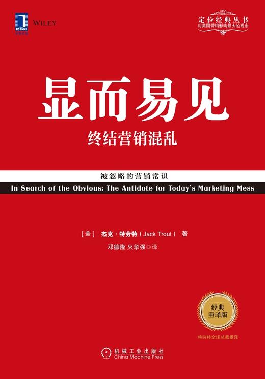 (仓发) 显而易见：终结营销混乱（经典重译版）/机械工业出版社/[美]杰克·特劳特（Jack Trout）/9787111579953 商品图1