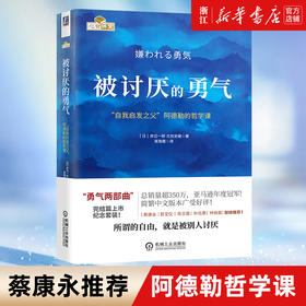 被讨厌的勇气(自我启发之父阿德勒的哲学课)