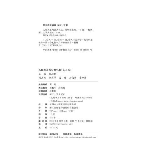 人际关系与公共礼仪/第三版第3版/周朝霞/浙江大学出版社 商品图1
