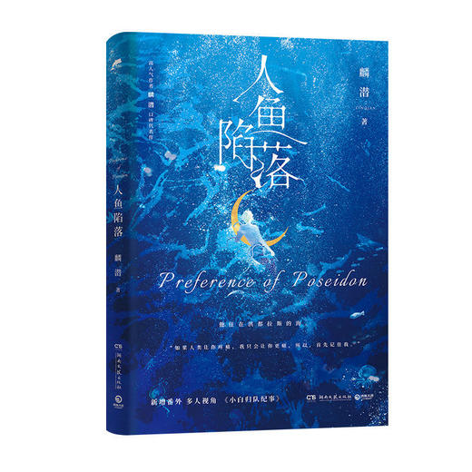 人鱼陷落麟潜原耽成长救赎热血青春文学小说新增番外小白归队纪事 商品图5