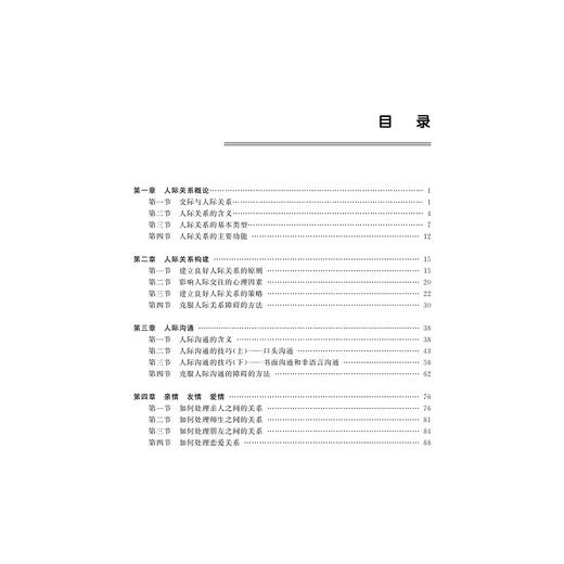 人际关系与公共礼仪/第三版第3版/周朝霞/浙江大学出版社 商品图5