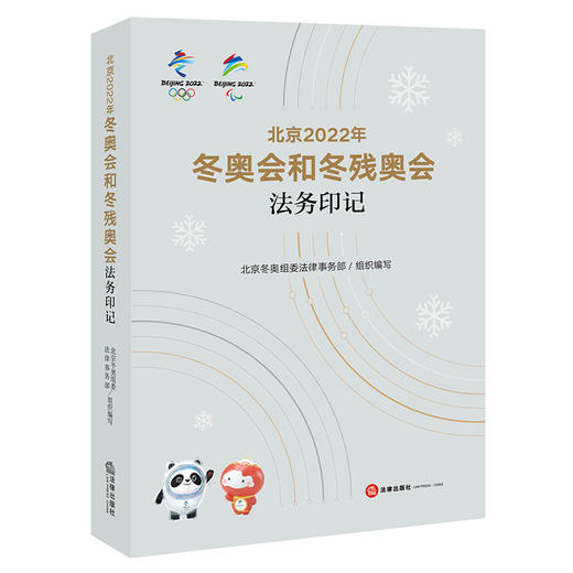 北京2022年冬奥会和冬残奥会法务印记 北京冬奥组委法律事务部组织编写  商品图0