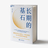 湛庐丨长期的基石 商品缩略图1