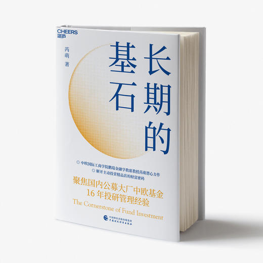 湛庐丨长期的基石 商品图1