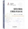 绿色再制造关键技术及应用 商品缩略图0
