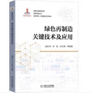 绿色再制造关键技术及应用 商品图0