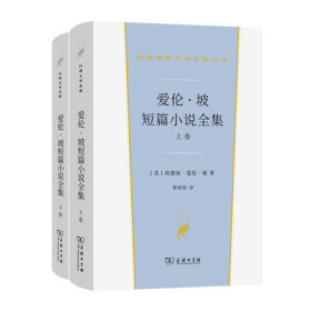 爱伦·坡短篇小说全集(汉译世界文学2·小说类)