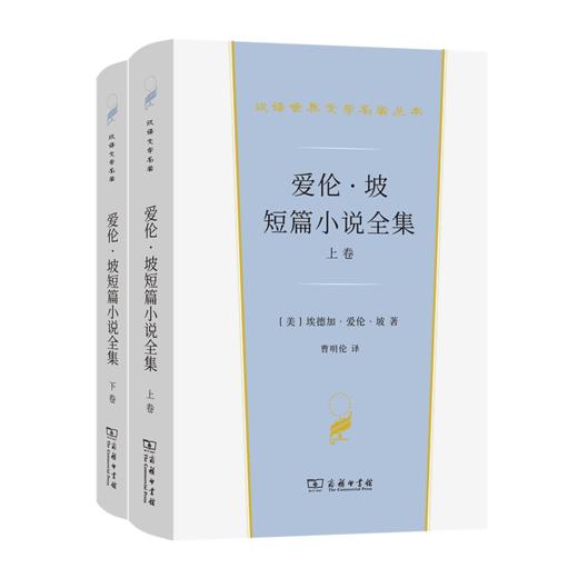 爱伦·坡短篇小说全集(汉译世界文学2·小说类) 商品图0