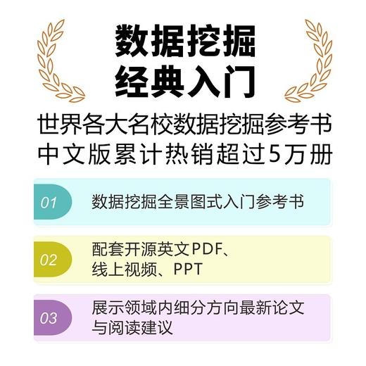 (仓发) 斯坦福数据挖掘教程 第3版（图灵出品）/人民邮电出版社/[美]尤雷·莱斯科夫，阿南德·拉贾拉曼，杰弗里·大卫·厄尔曼/9787115556691 商品图1