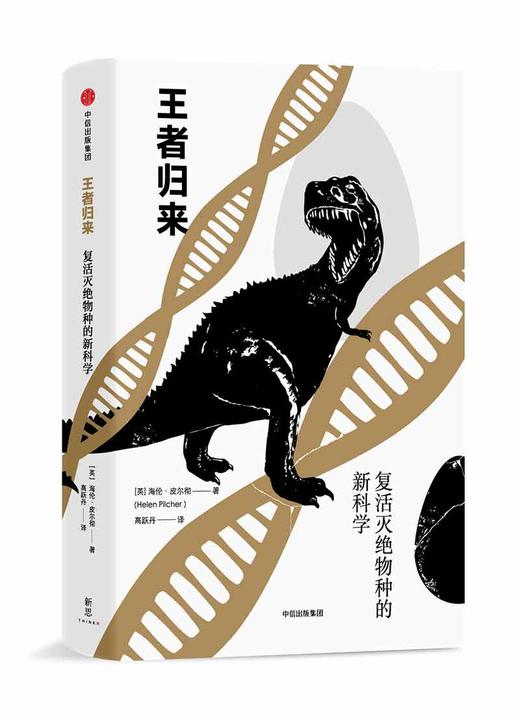 (仓发) 王者归来 复活灭绝物种的新科学（新思文库） 中信出版社/中信出版集团，中信出版社/[英]海伦.皮尔彻/9787508692173 商品图0