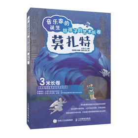 音乐家的诞生 给孩子的艺术长卷 莫扎* 儿童音乐启蒙故事小小音乐家绘本古典音乐赏析有趣的音乐史音乐理论书籍