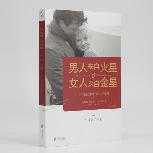 (仓发) 男人来自火星，女人来自金星（升级版）两性情感 婚恋心理学  秘籍积极恋爱学/北京联合出版公司/[美]约翰·格雷/9787559641496 商品图1