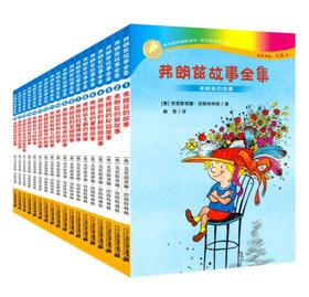 《弗朗兹故事全集》（全18册）