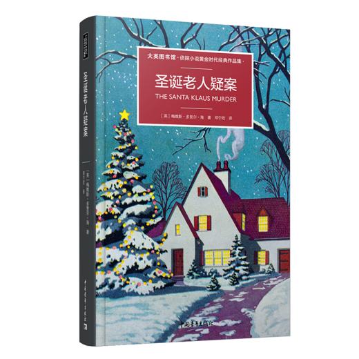 (仓发) 圣诞老人疑案/中国青年出版社/梅维斯·多里尔·海/9787515357096 商品图0