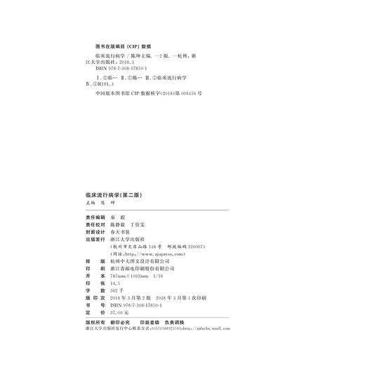 临床流行病学(第二版)(供临床医学护理学口腔医学预防医学医学检验医学影像等专业使用第2版全国高等院校规划教材)/陈坤/浙江大学出版社 商品图2