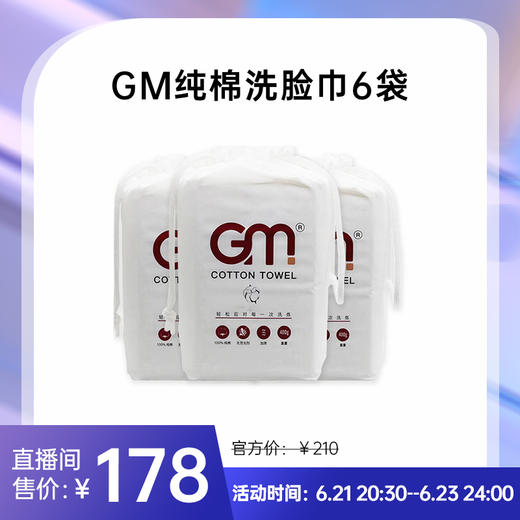 【已下架】预售 | GM纯棉洗脸巾 6包不掉棉絮加厚洗脸巾棉柔巾干湿两用[福利品] 商品图0