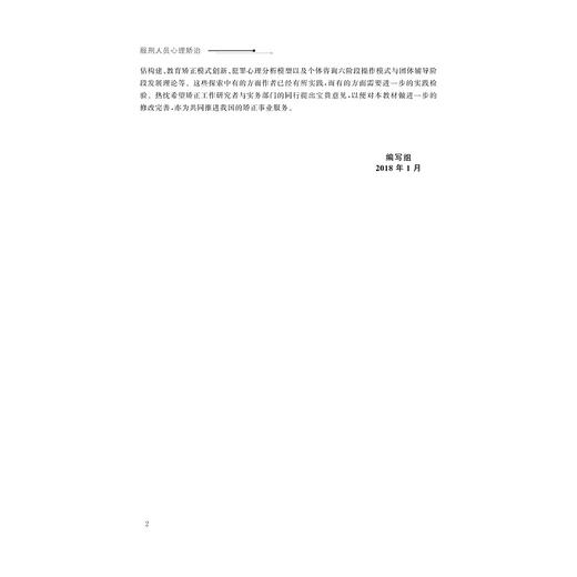 服刑人员心理矫治(浙江省普通高校十三五新形态教材)/邵晓顺/浙江大学出版社 商品图3