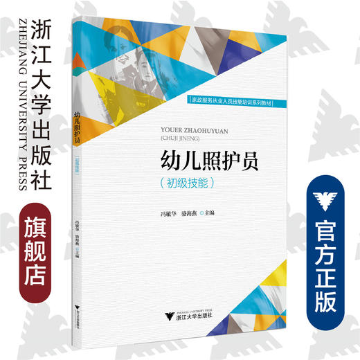 幼儿照护员（初级技能）/冯敏华等/骆海燕/浙江大学出版社 商品图0