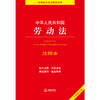 中华人民共和国劳动法注释本（全新修订版）  法律出版社法规中心编 商品缩略图1